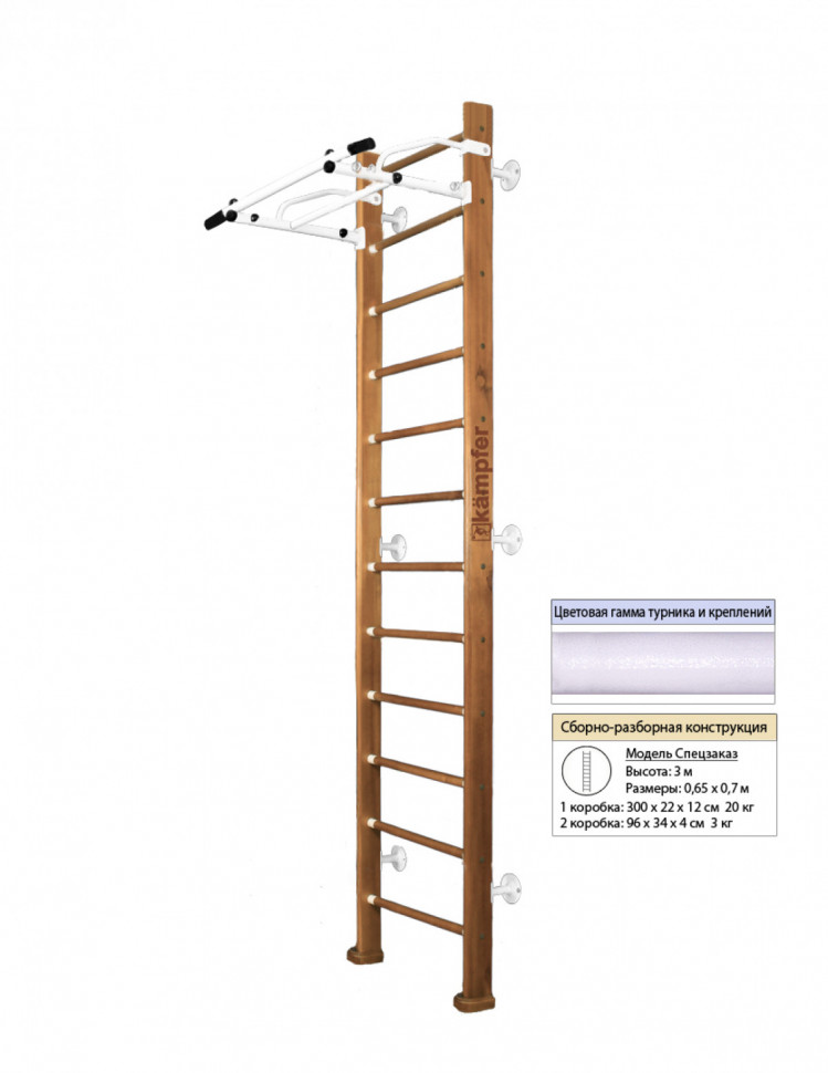 Шведская стенка Kampfer Swedish Wall (№2 Ореховый Высота 3 м белый турник)